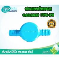 ราคา สามทางฝาครอบ ลดเกษตร PVC-PE ขนาด 1นิ้ว-16มิล(แพ็ค5ตัว) (27777152584)