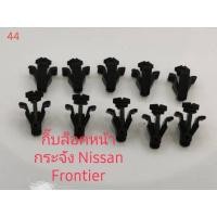 ราคา กิ๊บล็อคหน้ากระจัง Nissan big-m Nissan Frontier และนิสสันทั่วไปเบอร์44(10ชิ้น) (4794940364)