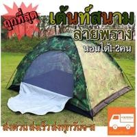 ราคา เต้นท์สนาม นอนได้2คน เต้นท์ทหารลายพราง เต้นท์Camping ลดล้างสต๊อก (11106972983)