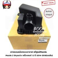 ราคา เบอร์แท้ P304133AX ฝาครอบหม้อกรองอากาศ(ตัวบน) แท้ศูนย์Mazda 2 Skyactiv เครื่องยนต์ 1.3 ปี 2014-2018(เบนซิน) (3171784263)
