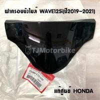 ราคา แท้ศูนย์ ฝาครอบบังไมล์ WAVE125I ไฟหน้า LED (ปี2019-2021) เวฟ125iปลาวาฬ LED (53280-K73-V40) (10626875131)