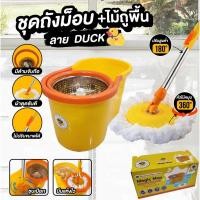ราคา ✅ส่งจากไทย✅ชุดไม้ถูพื้น+ถังปั่นแห้ง ชุดถังไม้ม๊อป ม๊อปเป็ด น้องเป็ดสีเหลือง แถมผ้าถูพื้น 2 ผืน (รุ่น M315) (23320392418)