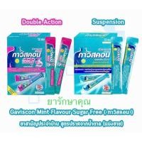 ราคา gaviscon กาวิสคอน ลดกรดไหลย้อน 5ซอง (22785827243)