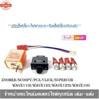 ราคา สวิทซ์ไฟเลี้ยวผ่าหมาก ไฟเลี้ยวLED 4 หลอด สีแดงWAVE110I เก่า PCX เก่า SCOOPYI ZOOMERX WAVE125 WAVE125I สวิทซ์ไฟเลี้ยวไฟผ่ (27589974778)
