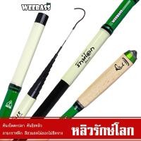 ราคา WEEBASS คันชิงหลิว - รุ่น หลิวรักษ์โลก 3H คันเบ็ดตกปลา ชิงหลิว คันตกกุ้ง (26424559607)