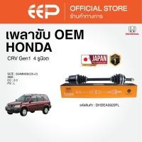 ราคา เพลาขับรถยนต์ HONDA CRV Gen1 4 รูน๊อต (27292478893)