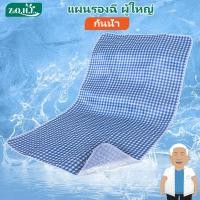 ราคา แผ่นรองฉี่ ผู้ใหญ่ ผ้ารองฉี่เด็ก ผ้ารองฉี่ผู้ใหญ่ แผ่นรองฉี่ผู้ใหญ่ แผ่นรองฉี่ผู้ใหญ่ติดเตียง ผ้ากันฉี่ผู้ใหญ่ ผ้ารองฉี่เด็ก แผ่นรองฉี่ผู้ใหญ่แบบซักได้ ผ้ารองประจำเดือน (24871524135)