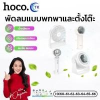 ราคา พัดลมสำหรับพกพา 2in1 ความจุ 1200mAh-6000mAh ปรับความแรงได้หลายระดับ HOCO HX60,HX61,HX62,HX63,HX64,HX65,HX66 (53955227349)