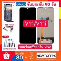 ราคา จองานแท้ VIVO V11 V11i LCD Display หน้าจอ จอ+ทัช Vivo V11i/V11 จอแท้OLED vivo v11 v11i สแกนนิ้วได้ (1847008016)