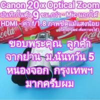 ราคา ถ่ายวีดีโอ Canon IVIS HF R11 20x Optical Zoom ค่า f/1.8 เร็วด้วย CMOS มีระบบกันสั่น Full HD -- HDMI - ต่อ Mic นอกได้ (29124854855)