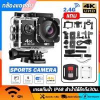 ราคา กล้องแอคชั่น 4K WIFI Wireless กล้องกันน้ำ Action Camera อปุกรณ์ครบชุด ถ่ายใต้น้ำHD เหมาะ ติดมอไซค์ และ ถ่ายใต้น้ำ (24428890651)