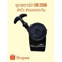 ราคา ชุดสตาร์ทEM2500 / EM2500U ชุดฝาสตาร์ท ชุดสตาร์ทเครื่องตัดหญ้า อะไหล่เครื่องตัดหญ้ามากีต้า (24624942272)