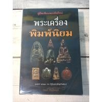 ราคา คู่มือเซียนพระมือใหม่ พระเครื่องพิมพ์นิยม (17522300800)