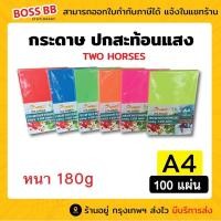 ราคา [สรรหา] ปกสะท้อนแสง กระดาษการ์ดหอม สีสะท้อนแสง ขนาด A4 หนา 180 แกรม ( 210 x 297 มม.) พื้นผิวเรียบ บรรจุ 100 แผ่น (24782153569)