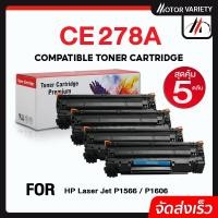 ราคา MOTOR ตลับหมึก CE278A (แพ็ค5) CE278/278A/278 สำหรับ Printer LaserJet P1566/P1606/M1536/M1537/M1538 (22922202445)