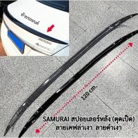ราคา สปอยเลอร์หลังแต่งซิ่ง (ตูดเป็ด) ลายเคฟร่า/สีดำเงา ขนาด120cm. ดัดโค้งได้ ใส่ได้กับรถเก๋งทุกรุ่น (27088870025)