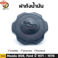 ราคา ฝาถังน้ำมัน สำหรั Mazda 808 , Ford year 1971-1978 (41766191887)