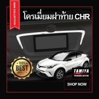 ราคา คิ้วโครเมี่ยมฝาท้าย Toyota CHR (4044992170)