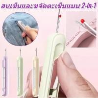 ราคา 【เจาะเข็มเร็ว ดึงเส้นง่าย】เครื่องมือ 2 ใน 1 สำหรับเจาะเข็มและดึงเส้น อุปกรณ์เย็บผ้า เครื่องมือแคะด้าย อุปกรณ์ตัดไหมพรม เครื่องมือถอดด้าย (49705426939)
