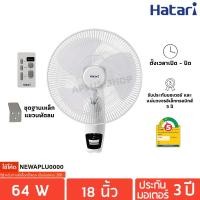 ราคา HATARI พัดลมติดผนัง 18" รีโมท รุ่น HF-W18R1 (6835115231)