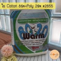 ราคา ใย Warm 80% Natural Clean Cotton + 20% Polyester #2655 Made in USA หน้ากว้าง 110’’ ยาว 1 หลา [พร้อมส่งในไทย] (8794129487)