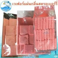 ราคา (คละน้ำหนัก) ขนมปี๊บ เวเฟอร์แผ่นกลิ่นสตรอเบอร์รี่ 1แพ็ค เวเฟอร์แผ่น เวเฟอร์สตรอเบอร์รี่ ขนมปีบ (21194695271)