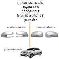 ราคา ฝาครอบกระจกมองข้างToyota Altis ปี2007-2013สีบรอนซ์เงิน(รหัสสี 1D4) รุ่นมีไฟเลี้ยว (24325094837)