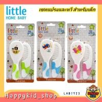 ราคา Little Home Baby ชุดแปรงและหวีเด็ก พกพาง่าย เซทแปรงหวีขนนุ่ม LHB1723 (28214619046)