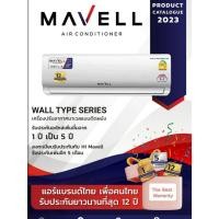 ราคา Mavell Inverter (มาเวล อินเวอร์ตอร์) แอร์ติดผนังราคาพร้อมติดตั้ง(สินค้าใหม่) (19257463343)