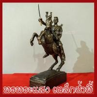 ราคา พระนเรศวรมหาราช ทรงม้า สูง 15 นิ้ว วัตถุมงคล เนื้อมวลสารแร่เหล็กน้ำพี้ รับประกัน ชำรุดจากการขนส่ง ส่งให้ใหม่ พรพระแสง (4857023574)