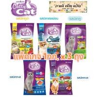 ราคา {แพ็คเกจ 1กก. ยก 3ถุง} อาหารแมวแคทตี้แคท เม็ด 3 สี มี 4 รสให้เลือก (28450135811)