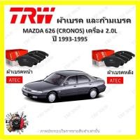 ราคา TRW ผ้าเบรค ก้ามเบรค รถยนต์ MAZDA 626 (CRONOS) เครื่อง 2.0L มาสด้า 626 ปี 1993 - 1995 (23540185850)