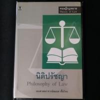 ราคา นิติปรัชญา / รองศาสตราจารย์ สมยศ เชื้อไทย (15567725670)