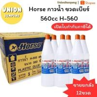 ราคา (USP)แท้พร้อมส่ง (ยกลัง12ขวด) Horse กาวน้ำ ตราม้า ขวดเบียร์ 560cc ตราม้า รุ่น H-560 กาวน้ำขวดใหญ่ (12ขวด) (42253197885)
