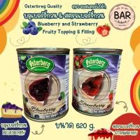 ราคา บลูเบอร์รี่กวน&สตรอเบอร์รี่กวน ตราออสเตอร์เบิร์ก ขนาด 620g. ใช้สำหรับทำไส้ขนมและตกแต่งหน้าขนม Osterberg Blueberry and... (2947683733)