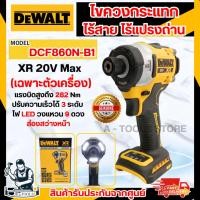 ราคา +ส่งฟรี+ DEWALT สว่านไขควงกระแทกไร้สาย รุ่น DCF860N-B1 20V Max (ตัวเปล่า) DCF860 **ส่งเร็ว ของแท้100%** (27459002097)