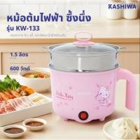 ราคา Hello Kitty หม้อต้มไฟฟ้าอเนกประสงค์ หม้อต้ม หม้อต้มไฟฟ้า พร้อมซึ้งนึ่ง รุ่น KW-133 ปี 2025 หม้อมินิ (56456527539)