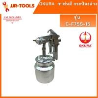 ราคา OKURA C-F75S-15 กาพ่นสี กระป๋องล่าง (21464052463)