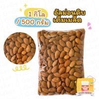 ราคา อัลมอนด์ เม็ด ( Raw Almond ) 1กิโล (1kg) / ครึ่งโล (500g) อัลมอนด์ ดิบ ติดเปลือก นำเข้า ทำเบเกอรี่ อัลม่อน (11748374940)