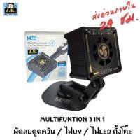 ราคา ไฟ UV ไฟ ตั้งโต๊ะ ไฟซ่อมมือถือ พัดลมดูดควัน 3in1 (29738764028)