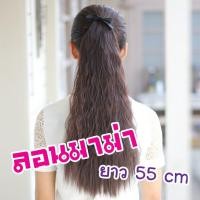 ราคา แฮร์พีช หางม้า สไตล์เกาหลี แบบผูก ลอนมาม่า ยาว 55 cm (พร้อมส่ง) (787066259)