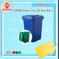 ราคา ถังขยะ กทม 32 ลิตร สีเข้ม (ก.38×ส.47) (28760481751)