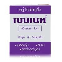 ราคา เบนเนท เอ็กซ์ตร้า ไวท์ สบู่ไวท์เทนนิ่ง สีม่วง 130 ก. (28437445900)