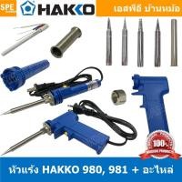 ราคา [ 1 ชิ้น ] Hakko 980 981 ปลาย ปลอก หัวแร้ง Hakko 980 981 980-T-B 980-T-BC 980-T-BI 980-T-D B1157 B1791 B1792 A13643 B... (50007109190)