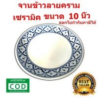 ราคา จานเซรามิค จานข้าวลายคราม(ลายสับปะรด) จานลายคราม จานลายไทย ทรงตื้น ขนาด 10 นิ้ว (18688728377)