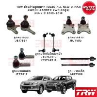 ราคา TRW เซตช่วงล่างลูกหมาก ISUZU ALL NEW D-MAX 4WD,HI-LANDER 2WD(ยกสูง) Mu-X ปี 2012-2019 Dmax (24611205493)