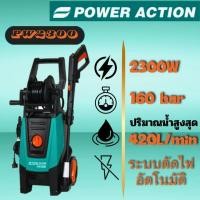 ราคา POWER ACTION เครื่องอัดฉีดแรงดันสูง รุ่น PW2300 แรงดันสูงสุด 160 บาร์ 2300W (24131115104)