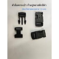 ราคา ตัวล็อคกระเป๋า ตัวล็อคก้ามปูพลาสติกสีดำใส่สายขนาด1.5 ซม(แพ็ค10ชิ้น) (19084157658)
