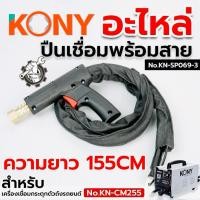 ราคา KONY อะไหล่ ปืนเชื่อมกระตุกตัวถัง พร้อมสาย 1.5 เมตร สำหรับตู้เชื่อมกระตุกตัวถัง No.KN-SP069-3 (47106002944)