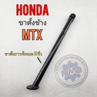 ราคา ขาตั้ง mtx ขาตั้งข้าง mtx125 ขาตั้งข้าง honda mtx-125 ยาว 15 นิ้ว (21349547714)